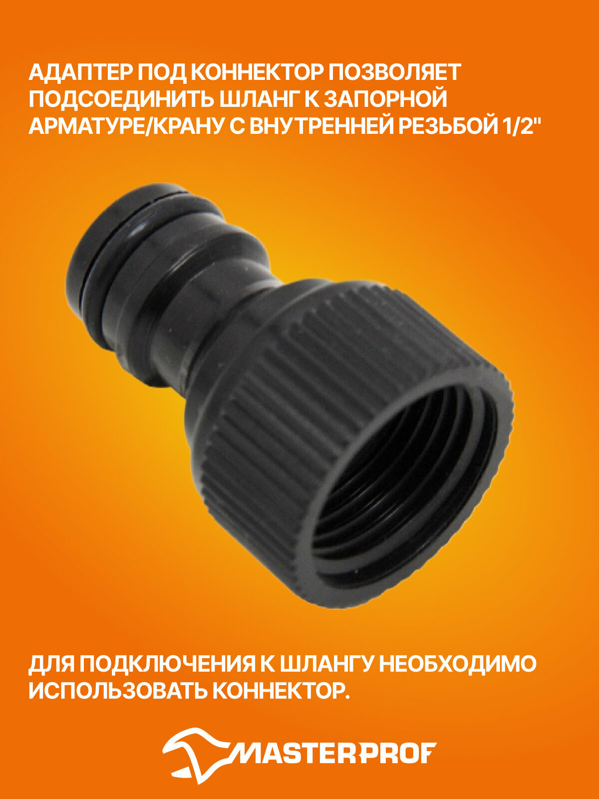 Адаптер под коннектор 1/2" в (пластик), 3 шт, для садового шланга — фото 1