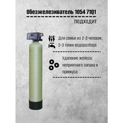 фото Система обезжелезивания frotec 1054 runxin 71q1