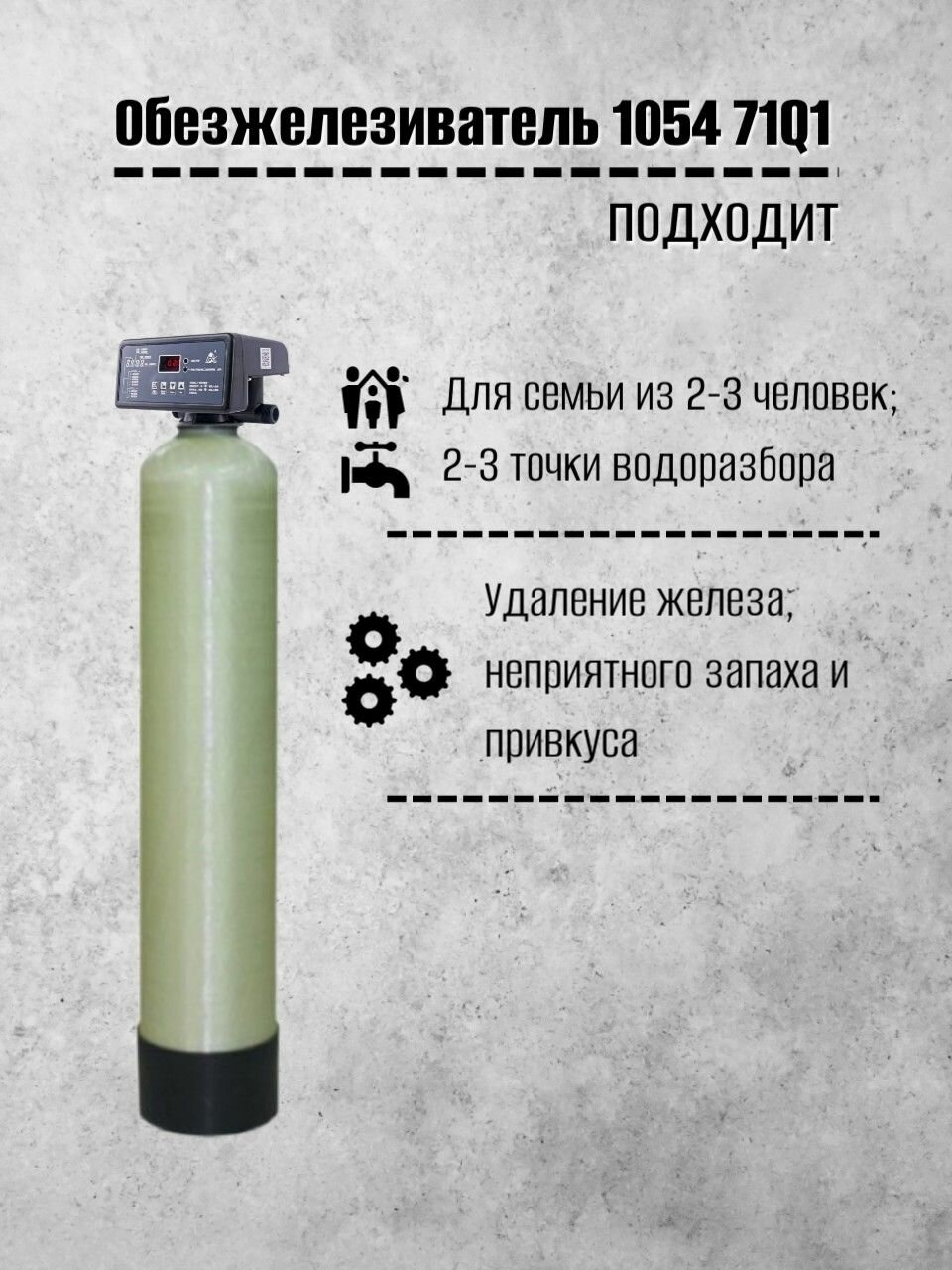 Система очистки воды Frotec 1054 Runxin 71Q1, фильтр обезжелезиватель воды из скважины, колодца для дома, дачи, коттеджа