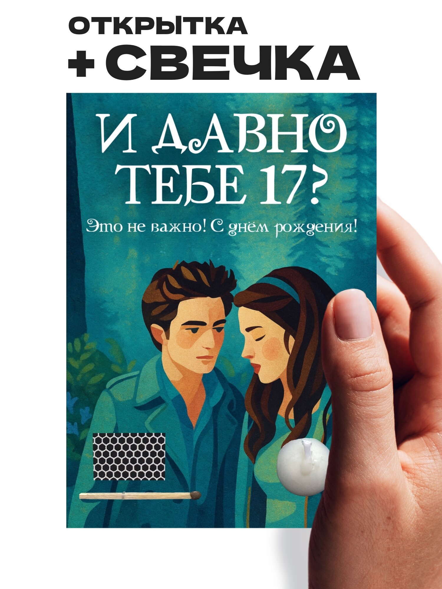 Красивая открытка на день рождения со свечкой, от Жги, "Сумерки", интерактивная, 14,8х10,5 см (А6)