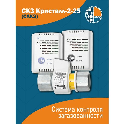 Система контроля загазованности СКЗ Кристалл-2метанугарный газ мини с клапаном Ду25 7500₽