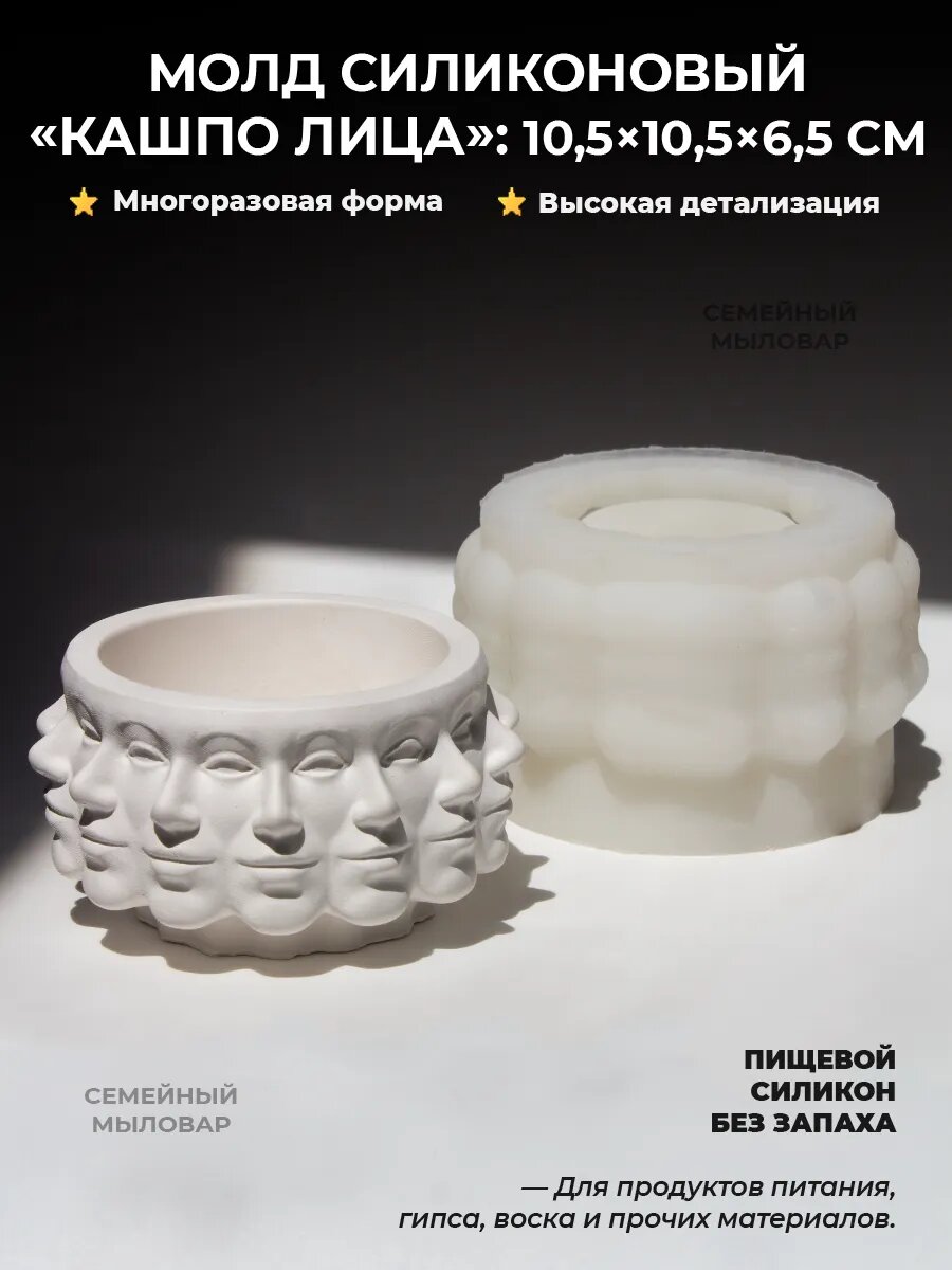 Силиконовый молд для гипса / кашпо с лицами