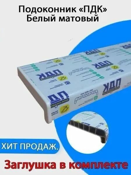 Подоконник ПДК (белый) 600х1500