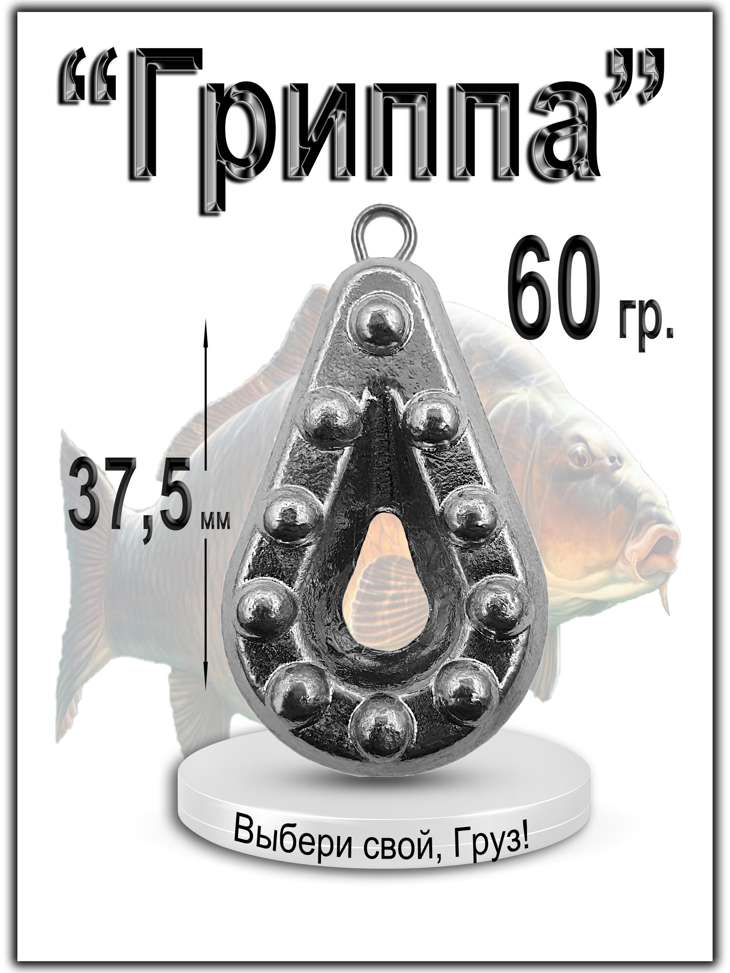 Набор грузил "Гриппа 1" вес: 60 гр. (в уп. 3 шт.) — фото 1
