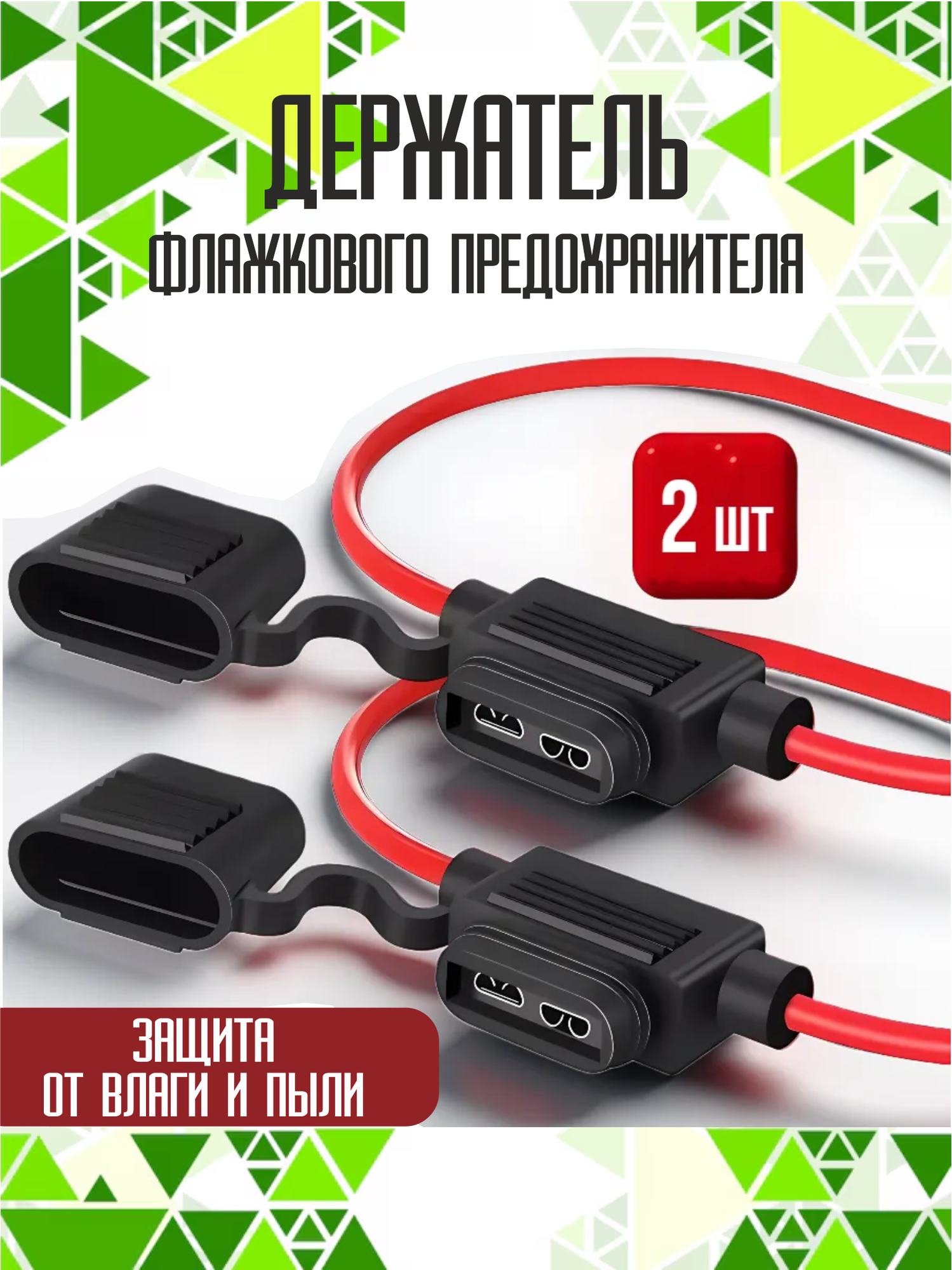 Держатель флажкового автомобильного предохранителя, 2шт