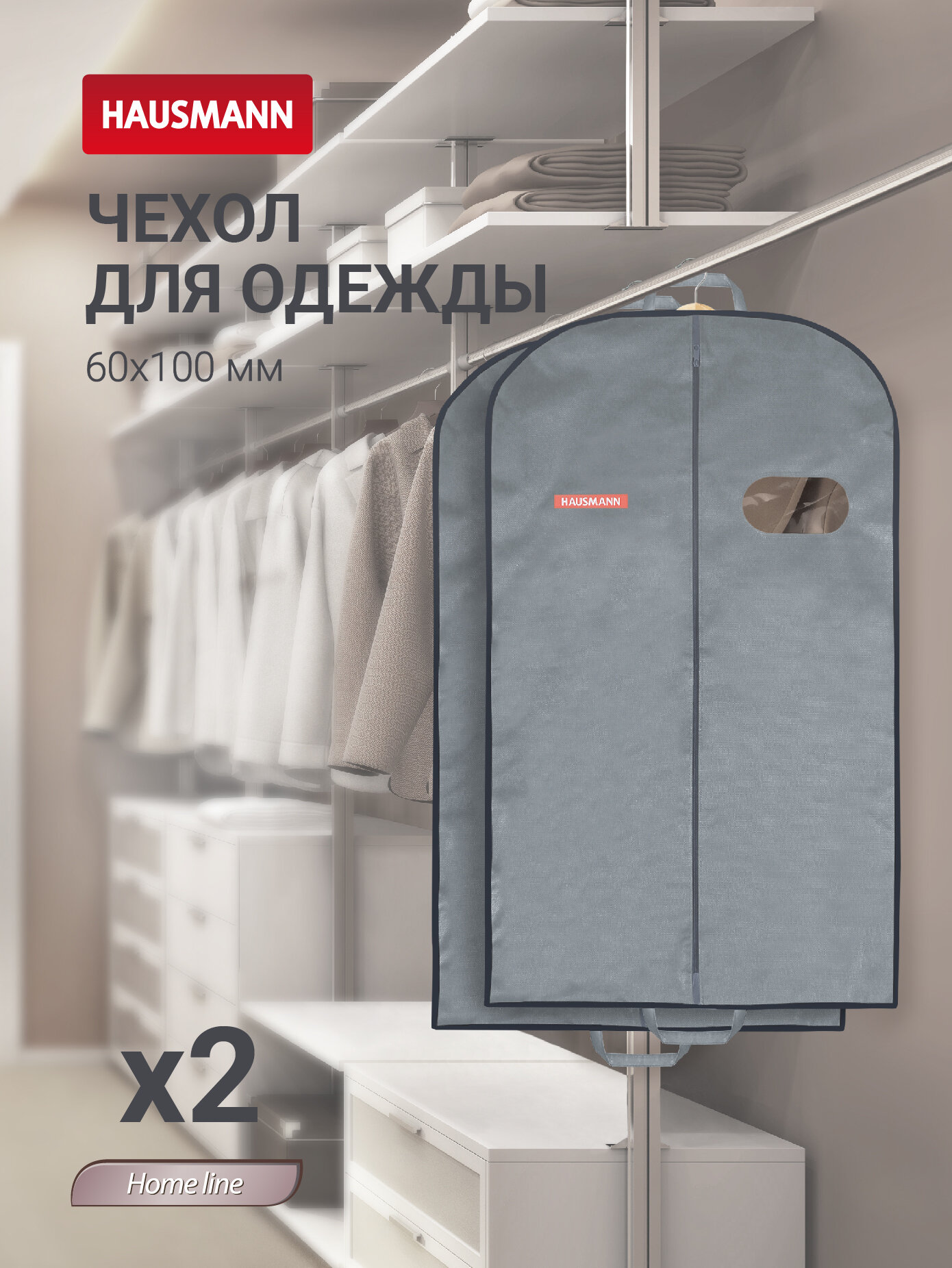 Чехол для одежды Hausmann с овальным окном ПВХ 60x100 серый - 2 шт.