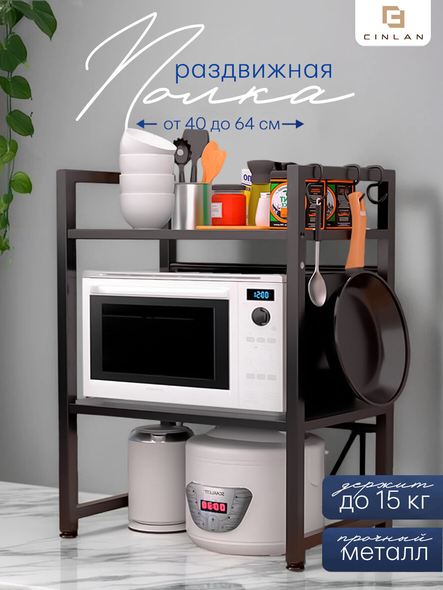 Полка кухонная под микроволновую печь раздвижная, 2 яруса, черная, CINLANHOME