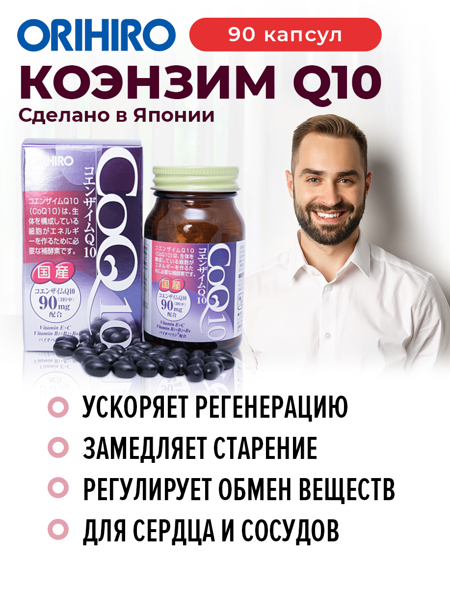 БАД "Коэнзим Q10 с витаминами", 90 капсул, для сердца и сосудов, ORIHIRO Япония