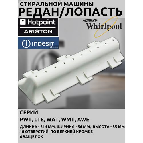 Лопасть барабана без груза стиральных машин с вертикальной загрузкой Ariston Indesit, Whirlpool и других 480110100104