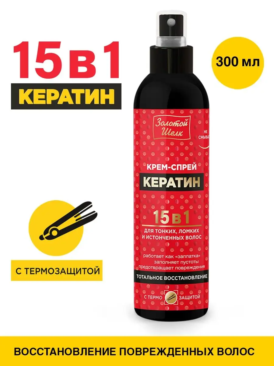 Золотой шелк Кремспрей 15 в 1 КЕРАТИН для всех типов волос 300 мл