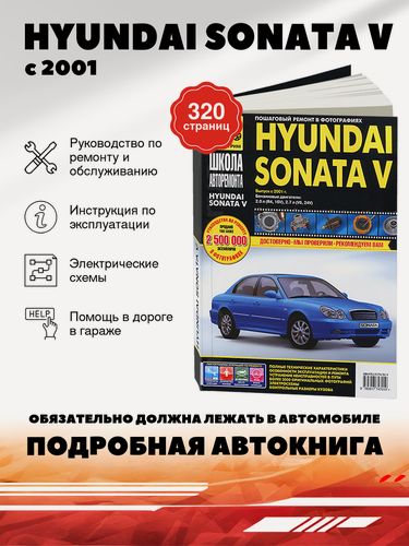 Изображение товара Книга: Hyundai Sonata V (Хёндай Соната 5) бензин с 2001 г. в. - подробное руководство по техническому обслуживанию и ремонту, инструкция по эксплуатации, электрические схемы , 978-5-91774-701-9, издательство Третий Рим