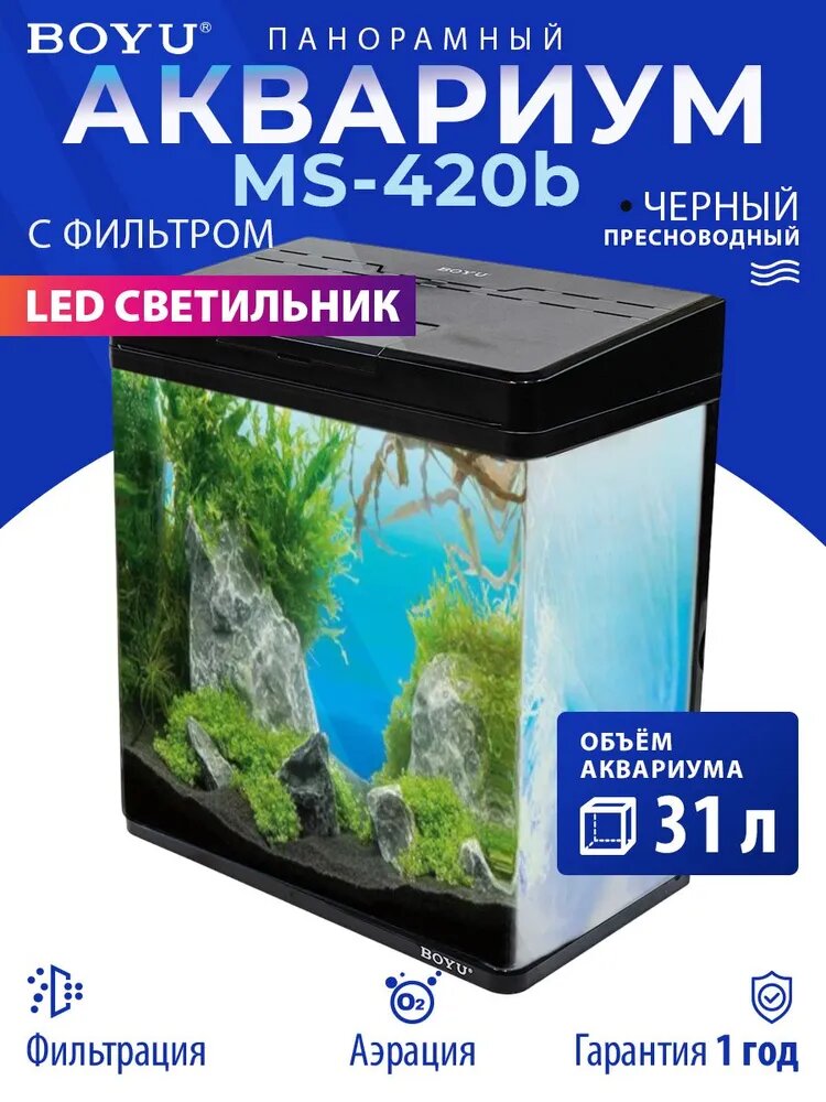 Аквариум Boyu MS-420 31 л(40*23*45см) с LED светильником и фильтром, черный
