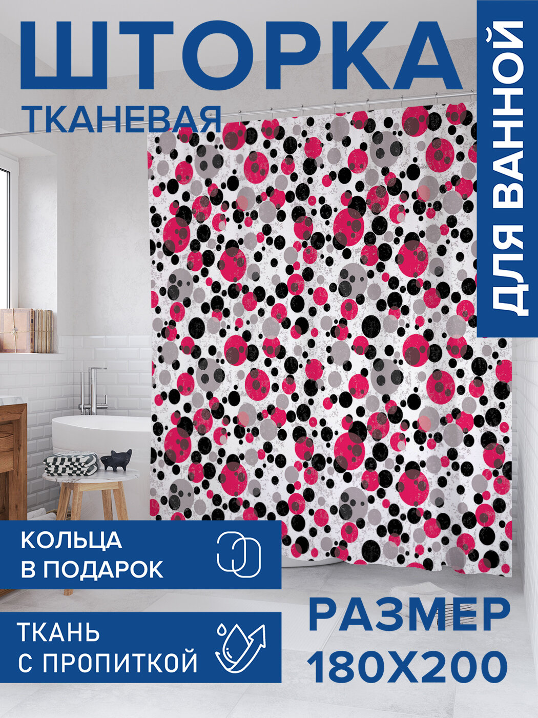 Штора для ванной тканевая 180х200 водоотталкивающая занавеска в душевую 