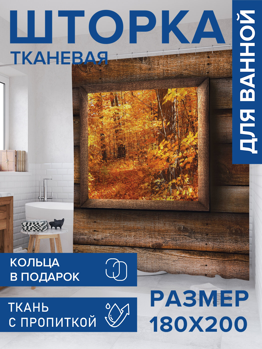 Штора в ванную тканевая с водоотталкивающей пропиткой / занавеска в душевую с рисунком 