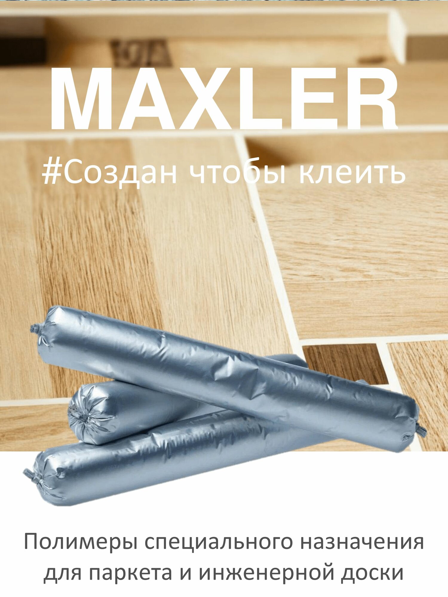 Клей полиуретановый однокомпонентный для паркета и инженерной доски 600мл туба