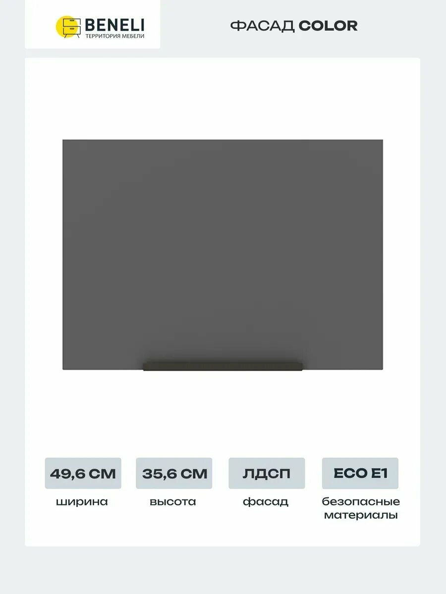 Beneli Фасад кухонный для шкафа антресольного вертикального Color 496х356 см Черный графит