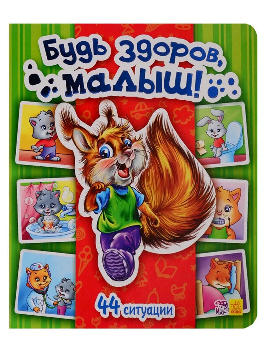 Будь здоров, малыш! - Моя первая энциклопедия в картинках