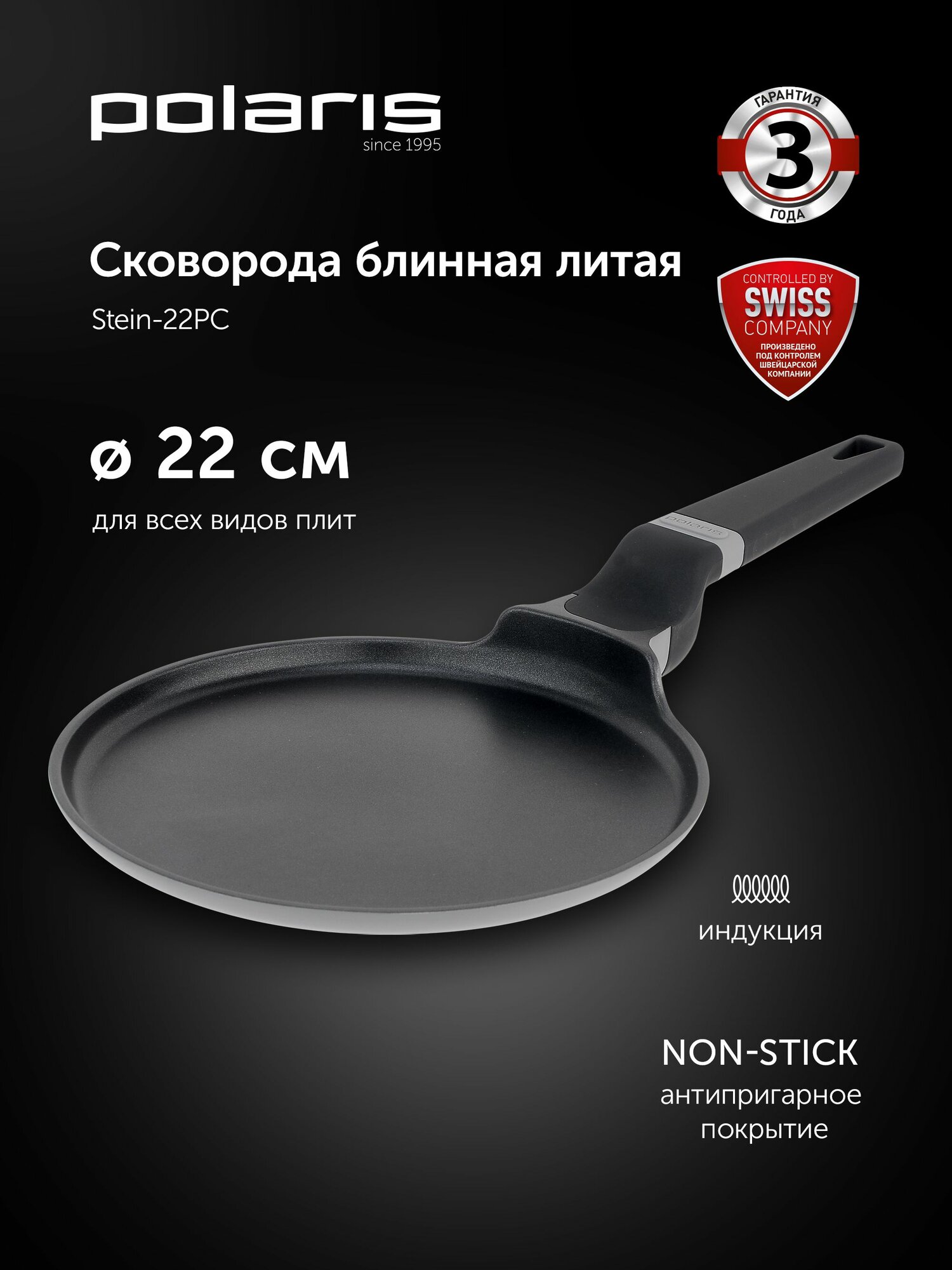 Сковорода для блинов Polaris Stein-22PC