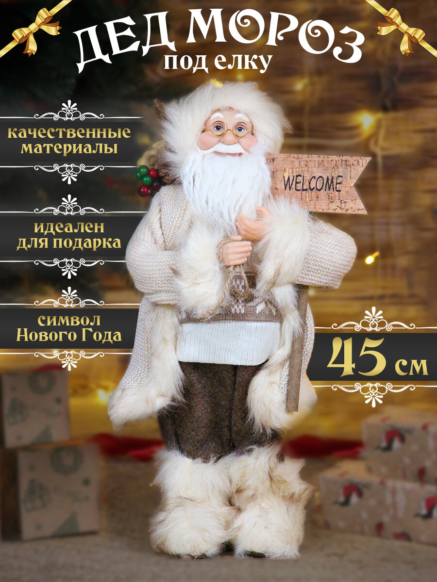 Дед Мороз под елку 45см, бежевый