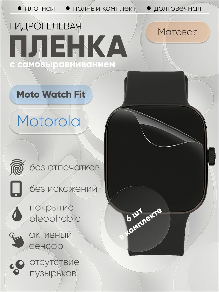 Гидрогелевая защитная пленка для Motorola Moto Watch Fit, бронепленка на Моторола Мото Вотч Fit матовая 6 шт