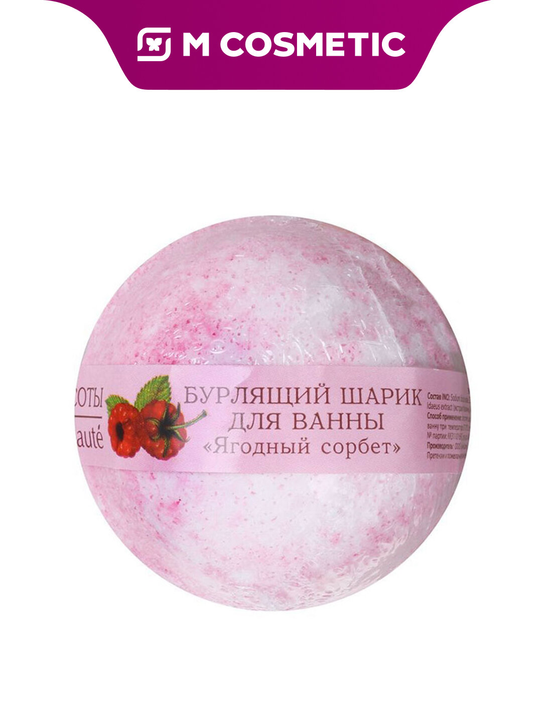 Шарик для ванны Кафе Красоты "Ягодный Сорбет", бурлящий, 120г