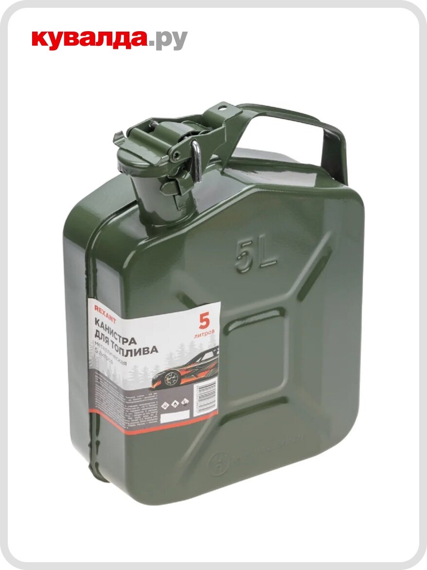 Канистра металлическая REXANT 80-0216 для топлива 5 л