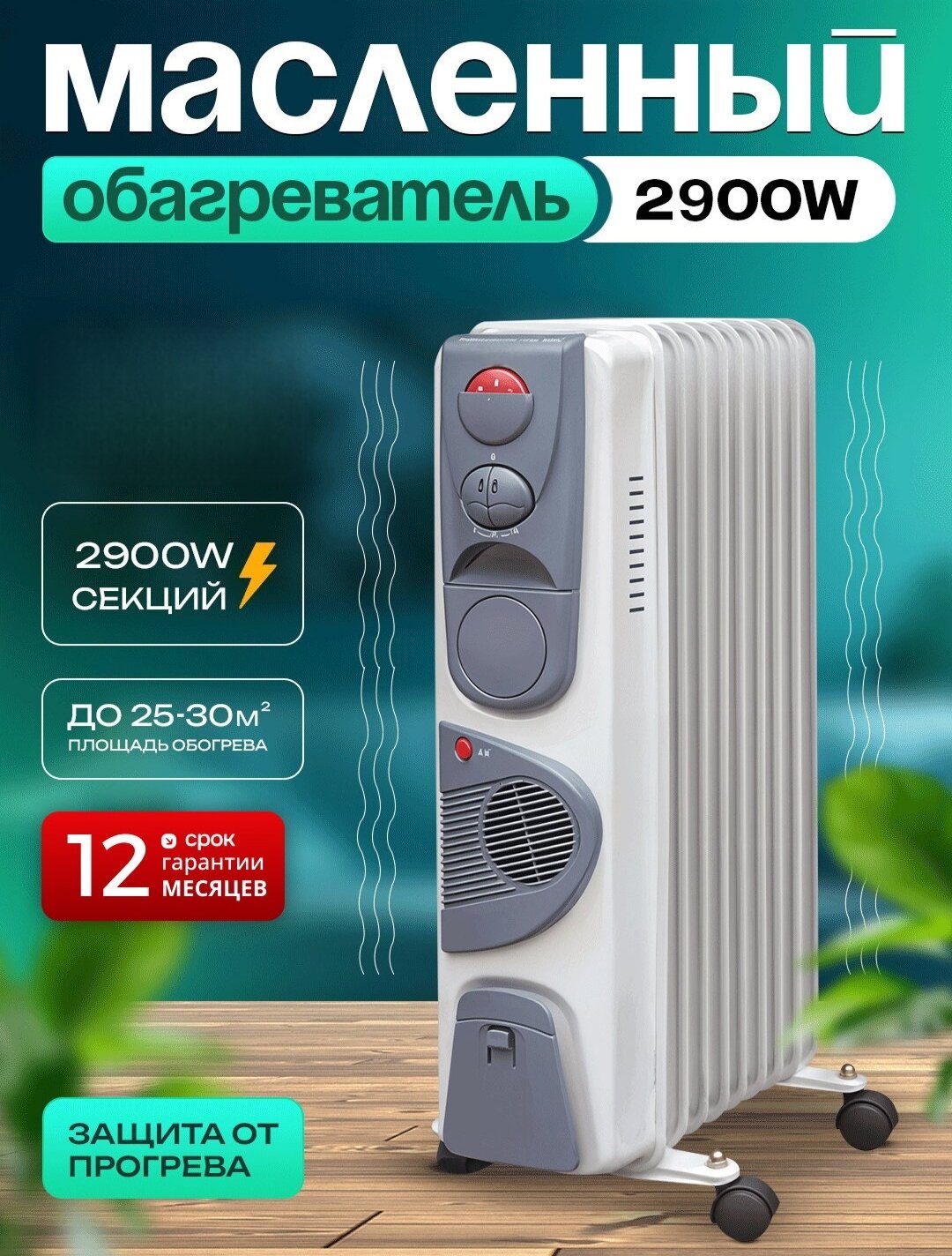 Масленый обогреватель, 11 ребер нержавеющая сталь, с термостатом + сушилка. 2900 Вт