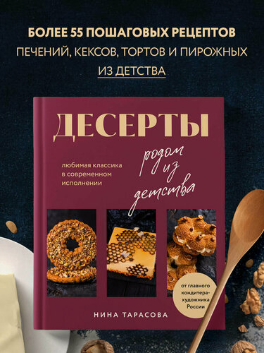 Изображение товара Нина Тарасова. Десерты родом из детства. Любимая классика в современном исполнении