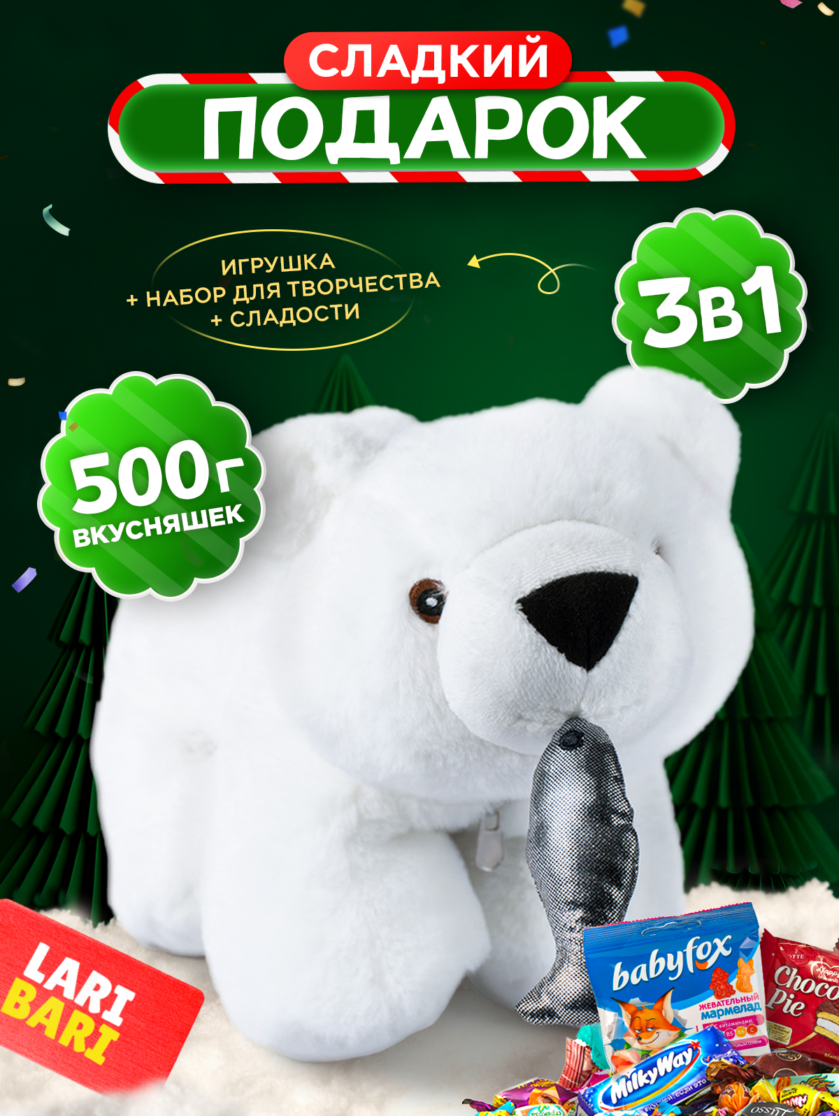 Детский новогодний сладкий подарок «Белый медведь» Narmak 500 г – ассорти конфет и мягкая игрушка на Новый год 2026