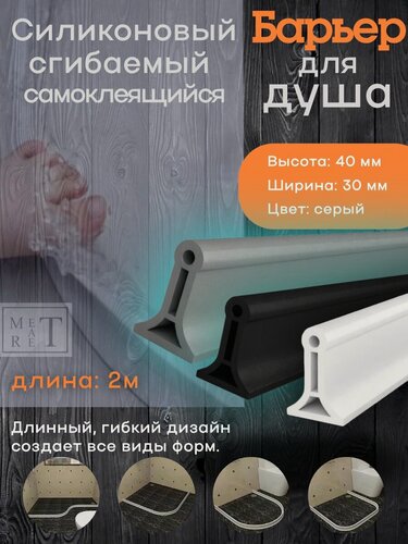 Изображение товара Силиконовый барьер для ванной комнаты и душа, силиконовый бордюр, силиконовая водоудерживающая лента, серый 2 м