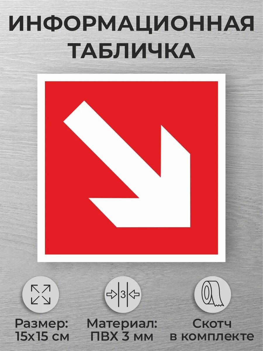Табличка знак безопасности F01-02 Направляющая стрелка