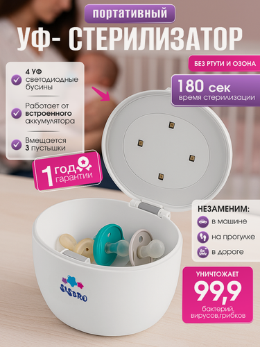 Изображение товара Стерилизатор для сосок SISBRO, ультрафиолетовый, контейнер для пустышек