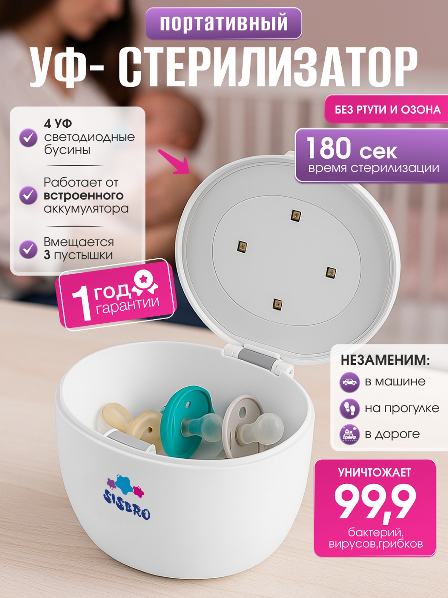 Стерилизатор для сосок SISBRO ультрафиолетовый контейнер для пустышек