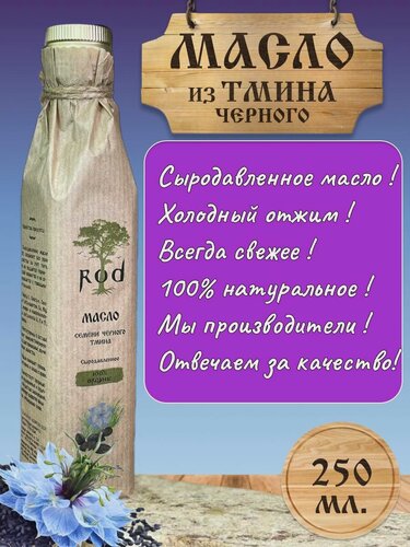 Изображение товара Масло черного тмина нерафинированное растительное пищевое сыродавленное натуральное холодного отжима без ГМО 250 мл.