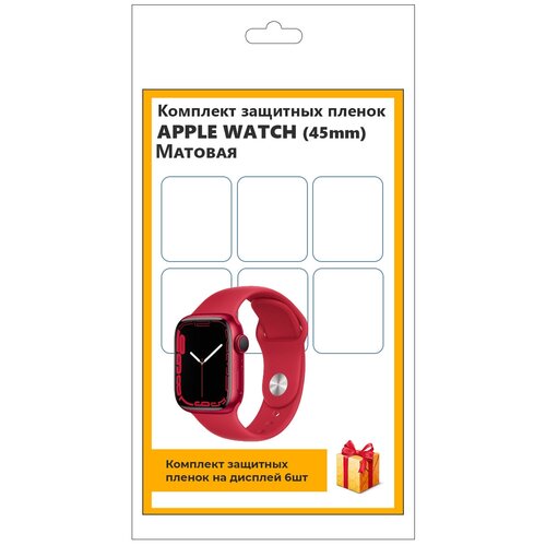 Комплект защитных пленок для смарт-часов Apple Watch (45mm) 6шт, матовая, не стекло, защитная, прозрачная комплект защитных пленок для смарт часов apple watch 45mm 4шт глянцевая не стекло защитная прозрачная