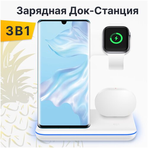 Зарядная станция 3 в 1 / Беспроводная док станция с функцией быстрой зарядки Quick Charge 2.0 (Белый)