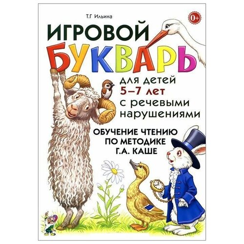 Игровой букварь для детей 5-7 лет с речевыми нарушениями. Обучение чтению по методике Г.А.Каше.