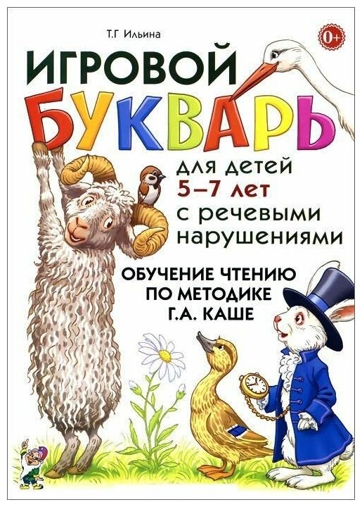 Игровой букварь для детей 5-7 лет с речевыми нарушениями. Обучение чтению по методике Г. А. Каше.