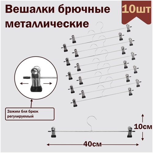 Вешалки-плечики для брюк и юбок металлические с прищепками (зажимами, клипсами), L-40 см, комплект 10 штук