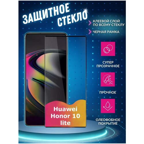 Защитное стекло для Huawei Honor 10 lite Full Screen (3D) tempered glass FULL GLUE черный rl