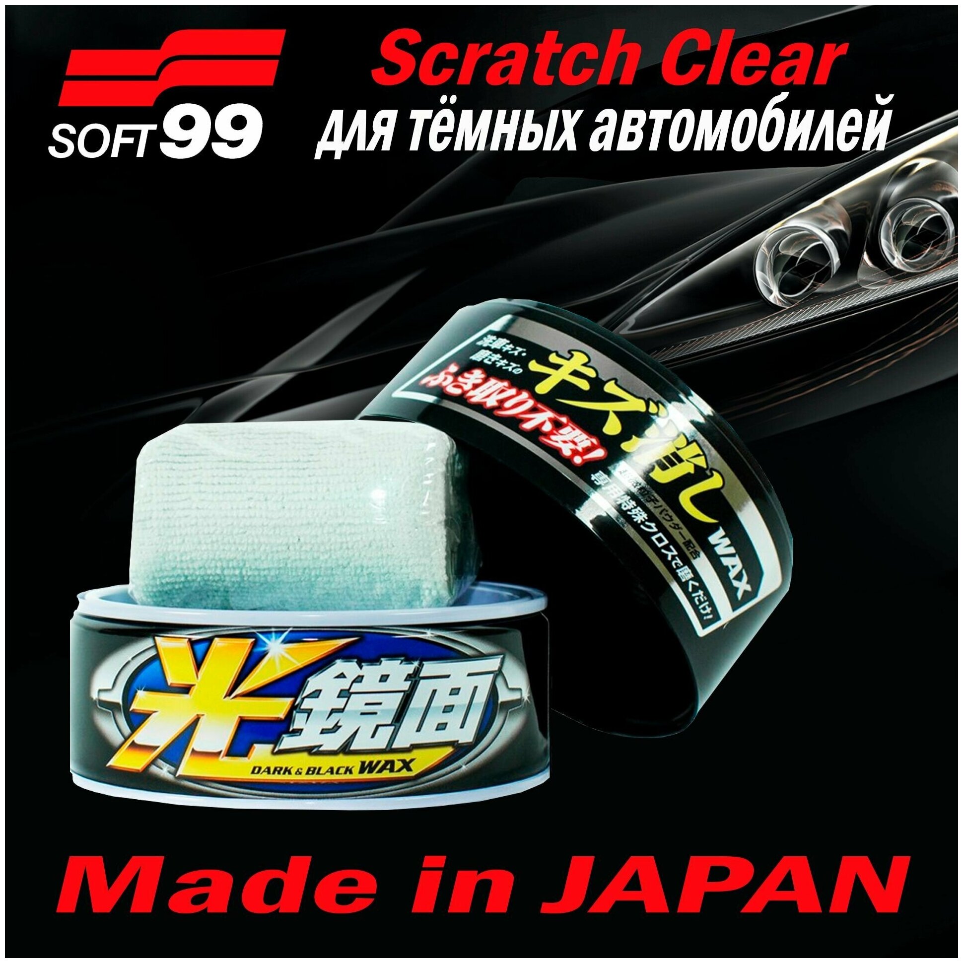 Воск для автомобиля Soft99 Scratch Clear 00420 для автомобилей черного и темных цветов