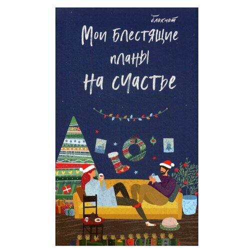 блокнот мои блестящие планы на счастье темно синий 140х236 мягкая обложка глиттер 128 стр Блокнот. Мои блестящие планы на счастье.