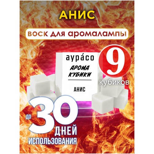 Анис - ароматические кубики Аурасо, ароматический воск для аромалампы, 9 штук