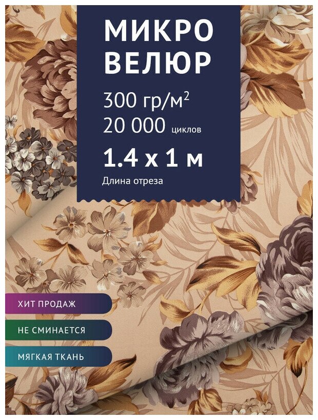 Ткань Велюр, модель Микровелюр, цвет Коричневые пионы (M27-5) (Ткань для шитья, для мебели)