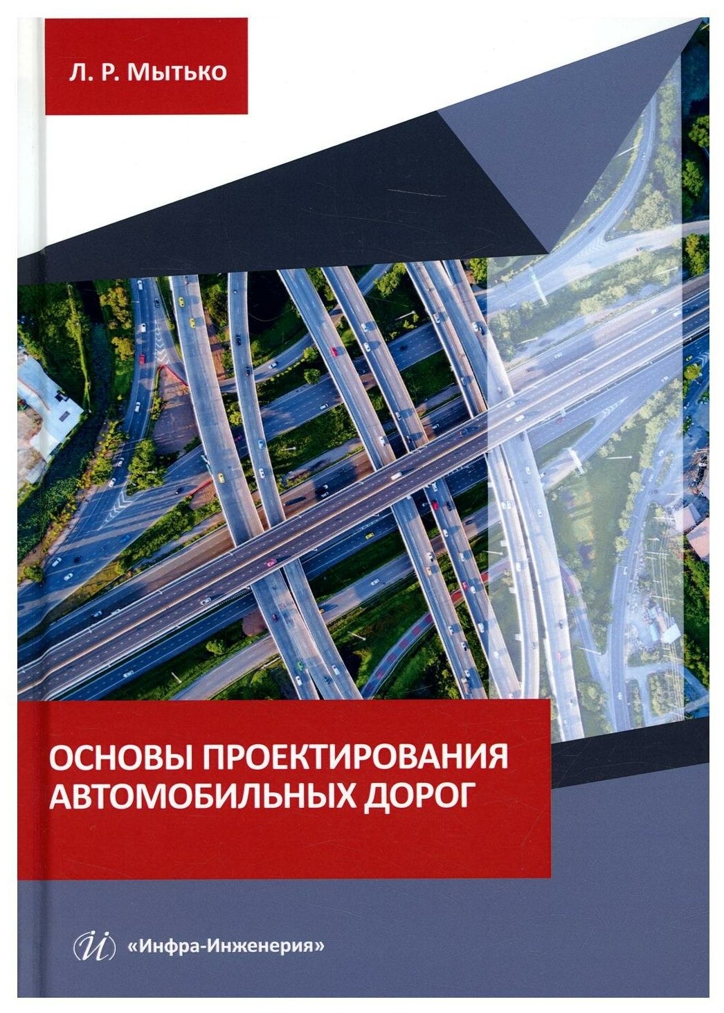 Основы проектирования автомобильных дорог: Учебное пособие