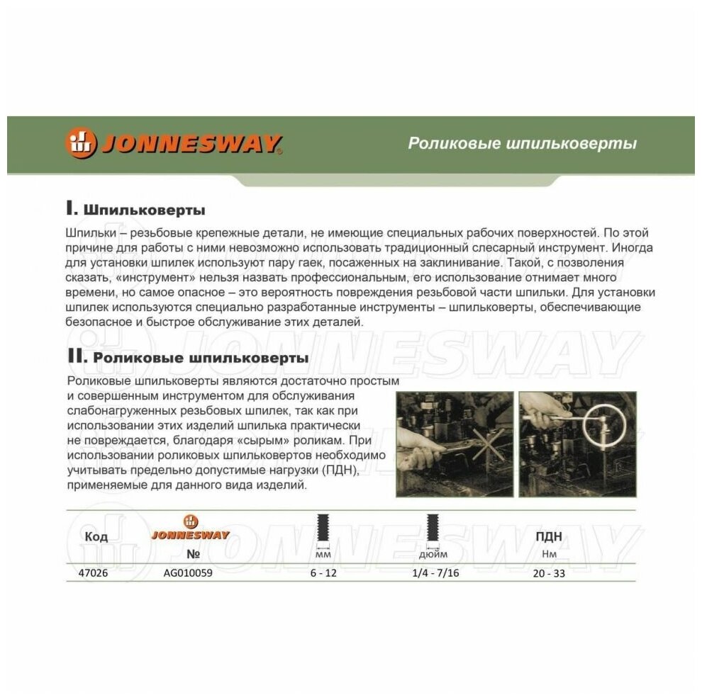 Комплект шпильковертов 6-12 мм, 4 предмета Jonnesway - фото №2