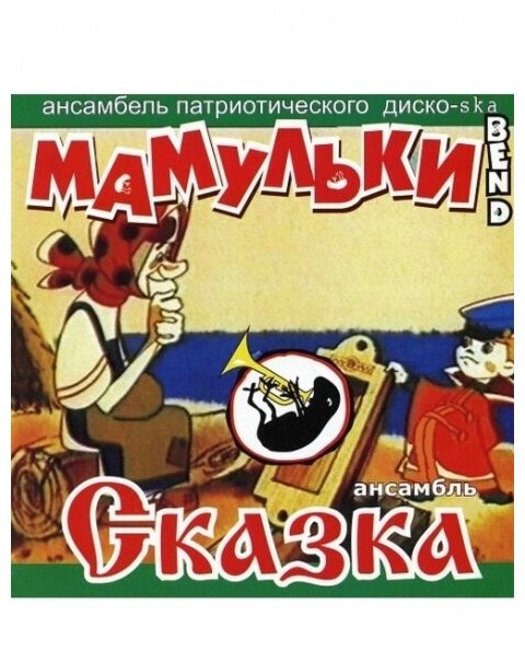 Компакт-Диски, BRP Records, мамульки BEND / сказка - Мамульки Bend / Сказка (CD)