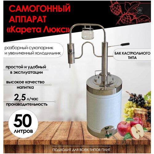 FIRE STEEL Самогонный аппарат Карета Люкс с разборным сухопарником и баком кастрюльного типа 50 л 2184000₽