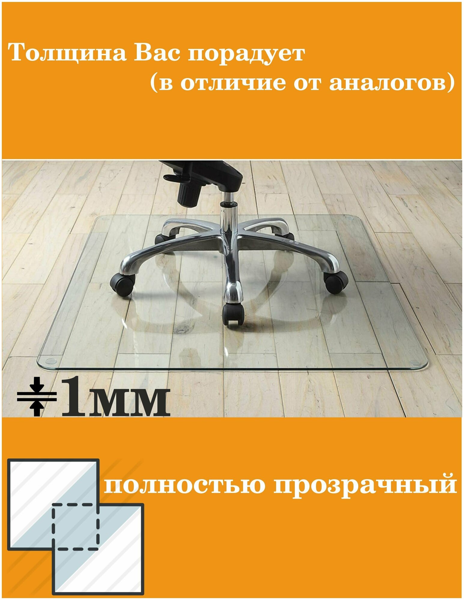 Коврик защитный премиум "квадрат" 80х80 см прозрачный, толщина 1мм. Рекламастер / коврик защитный под офисное компьютерное кресло стул - фотография № 4