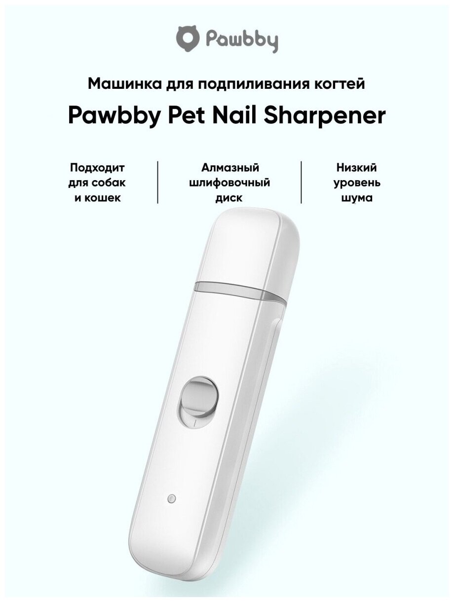 Триммер для когтей домашних животных Xiaomi Pawbby Pet Electric Nail Sharpener (MG-NG001) - фотография № 11